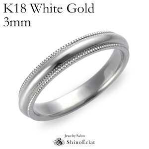 結婚指輪 K18WG(ホワイトゴールド) ミルグレイン・マリッジリング 3mm 鍛造 ミル打ち 刻印無料 white gold ウェディング バンドリング 指輪 ring シンプル 単品 送料無料
