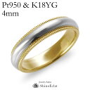 結婚指輪 Pt950 & K18YG ミルグレイン・コンビネーション マリッジリング 4mm 鍛造 ミル打ち 刻印無料 platinum gold ウェディング...