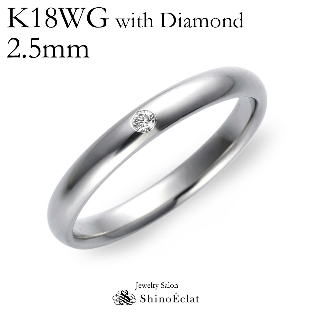 結婚指輪 K18WG(ホワイトゴールド) スタンダード・ダイヤモンドマリッジリング 2.5mm 鍛造 甲丸 刻印無料 white gold ウェディング バンドリング 指輪 ring 結婚指輪 シンプル 単品 送料無料