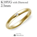 結婚指輪 ゴールド K18YG(イエローゴールド) スタンダード・ダイヤモンド マリッジリング 2.5mm 鍛造 甲丸 刻印無料 gold ウェディング バンド...