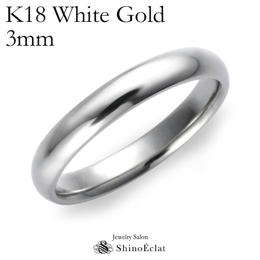 結婚指輪 K18WG(ホワイトゴールド) スタンダード・マリッジリング 3mm 鍛造 甲丸 刻印無料 white gold ウェディング バンドリング 指輪 ring シンプル 単品 送料無料 結婚指輪 K18WG(ホワイトゴールド) スタンダード・マリッジリング 3mm 鍛造 甲丸 刻印無料 white gold ウェディング バンドリング 指輪 ring シンプル 単品 送料無料