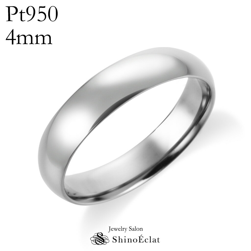 結婚指輪 プラチナ Pt950（鍛造） スタンダード・マリッジリング 4mm 鍛造 甲丸 幅広 太め 太い 刻印無料 platinumウェディング バンドリング 指輪 ring シンプル 単品 送料無料