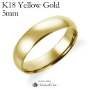 結婚指輪 ゴールド K18YG(イエローゴールド) スタンダード・マリッジリング 5mm 鍛造 甲丸 幅広 太め 刻印無料 gold ウェディング バンドリング...