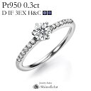 0.3ct D IF 3EXCELLENT(トリプルエクセレントカット) H&C 中央宝石研究所発行の鑑定書付プラチナ Pt950 サイドストーン ダイヤモンド...
