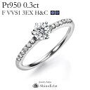 0.3ct F VVS1 3EXCELLENT(トリプルエクセレントカット), H&C 中央宝石研究所発行の鑑定書付プラチナ Pt950 サイドストーン ダイヤ...