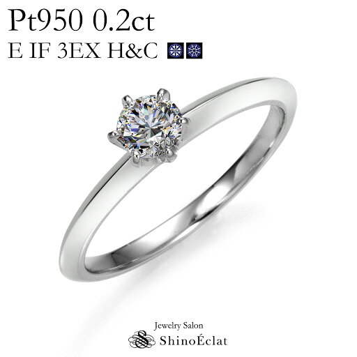 婚約指輪 プラチナ Pt950 一粒ダイヤモンド エンゲージリング0.2ct, E, IF, 3excellent(トリプルエクセレントカット), H&C, 中央宝石研究所発行の鑑定書付 婚約指輪 プラチナ Pt950 一粒ダイヤモンド エンゲージリング0.2ct, E, IF, 3excellent(トリプルエクセレントカット), H&C, 中央宝石研究所発行の鑑定書付