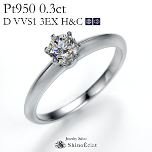 婚約指輪 プラチナ Pt950 一粒ダイヤモンド　エンゲージリング0.3ct, D, VVS1, 3ex（トリプルエクセレントカット）, H&C, 中央宝石研究所発行の鑑定書付