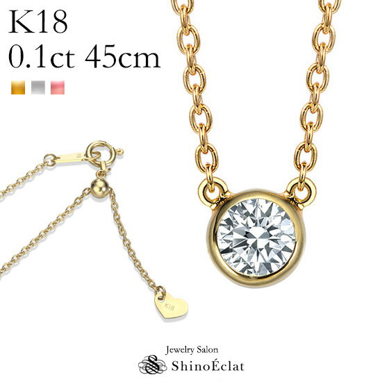 ペンダント ダイヤモンド ネックレス k18 ベゼル 0.1ct G SI GOOD以上 45cmスライドアジャスター レディース ゴールド シンプル diamond necklace gold ladies 18k 18金 覆輪 首飾り ペンダント 送料無料 プレゼント あす楽