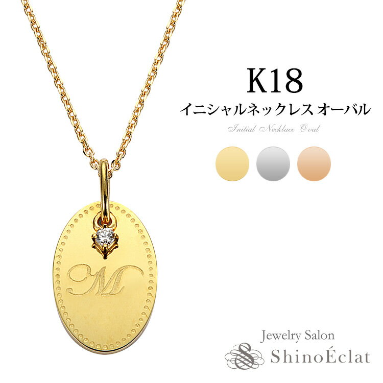 ペンダント イニシャル ネックレス k18 オーバル ダイヤモンド 18金 ゴールド 名入れ 名前入り diamond necklace gold pendant ネーム イニシャルネックレス ペンダント 誕生日 彼女 友達 出産祝い 名前入り プレゼント ギフト ママへ