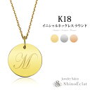 イニシャル ネックレス k18 ラウンド 18金 ゴールド ニッケルフリー 名入れ 名前入り プレゼント 誕生日 出産祝い initial necklace gold pendant イニシャル コイン ネックレス プレゼント ペンダント 人気 シンプル 送料無料