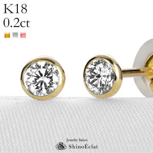 K18 ダイヤモンド ピアス 一粒 Bezel（ベゼル） 0.2ct G SI GOOD以上 イエローゴールド ホワイトゴールド ピンクゴールド 覆輪 一粒ダイヤ ピアス 0.1カラット×2 diamond pierce gold 18k 18金 人気 おすすめ シンプル