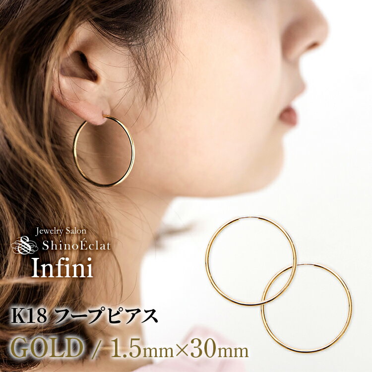 【再入荷】フープ ピアス k18 ゴールド アンフィニ 1.5mm × 30mm 3cm フープピアス 細い 18k 18金 ゴールド hoop pierce gold 送料無料 小さめ 小さい あす楽