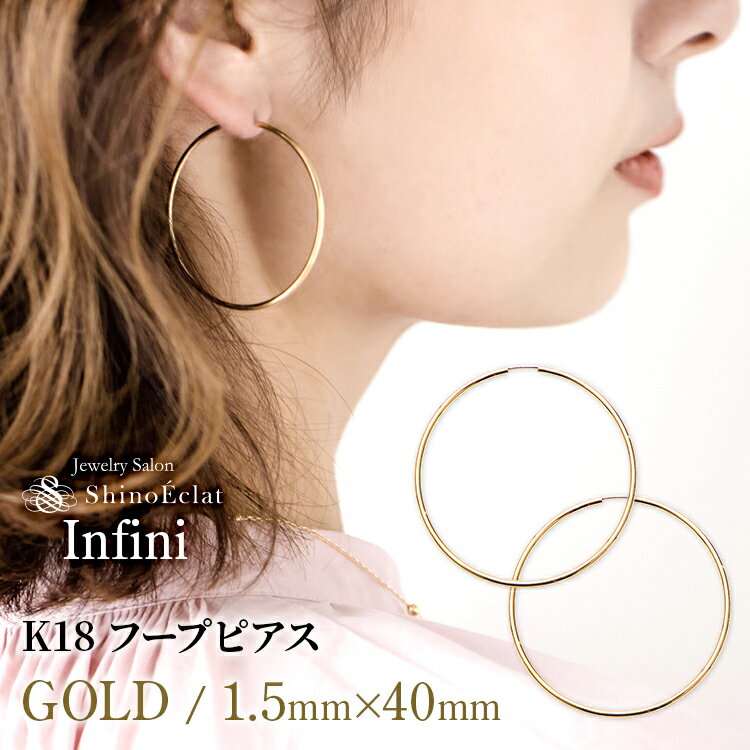 ピアス 【再入荷】フープ ピアス ゴールド k18 アンフィニ 1.5mm × 40mm 4cm フープピアス 細い 18k 18金 ゴールド hoop pierce gold 送料無料 即納 あす楽