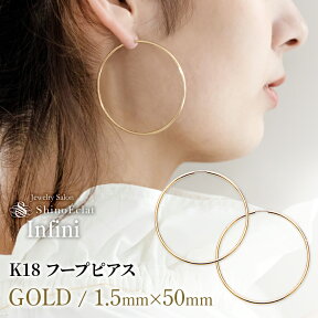 【再入荷】フープ ピアス k18 ゴールド アンフィニ 1.5mm × 50mm 5cm フープピアス 細い 18k 18金 ゴールド hoop pierce gold 送料無料 大きめ あす楽