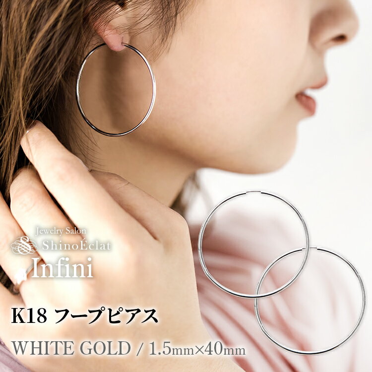 【在庫あり】フープピアス K18 WG Infini(アンフィニ) フープ ピアス 18k 1.5mm × 40mm 4cm ホワイトゴールド 18wg 18金...