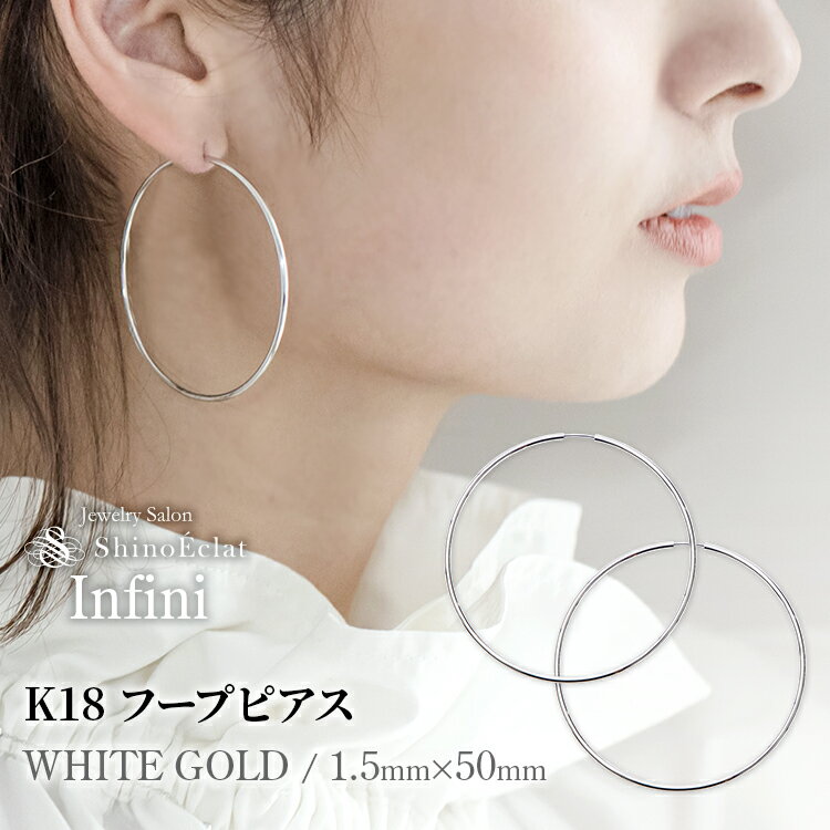 【在庫あり】K18WG フープ ピアス Infini(アンフィニ) 1.5mm × 50mm 5cm ホワイトゴールド 18wg 18金 フープピアス ゴールド...