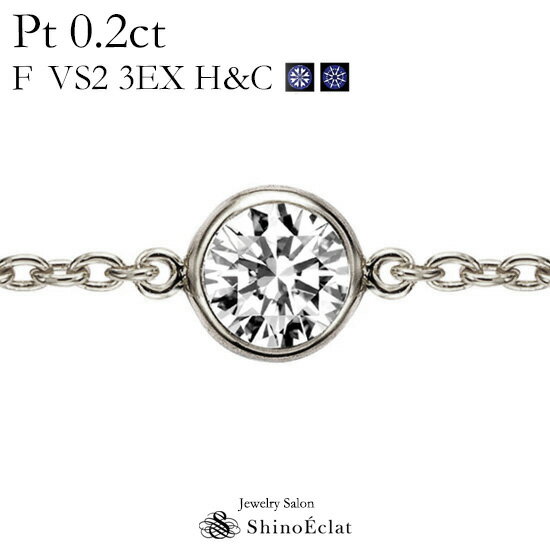 ブレスレット Pt ダイヤモンド ブレスレット 一粒 Bezel（ベゼル） 0.2ct F VS2 3EX H&C 鑑定書 diamond bracelet platinum 0.2カラット excellent トリプルエクセレント プラチナ シンプル おしゃれ 大人 レディース 人気 プレゼント 送料無料