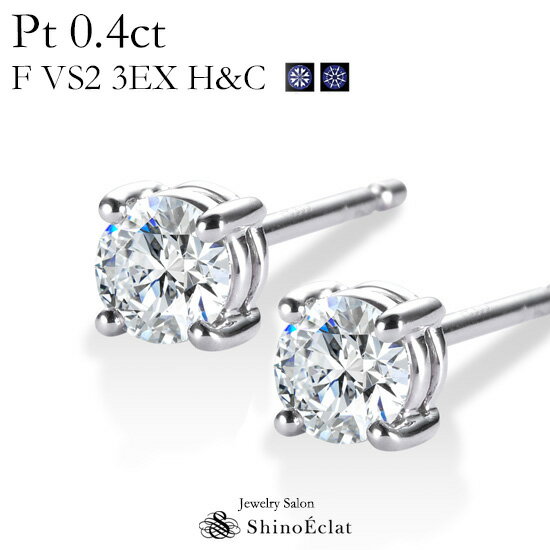 プラチナ プラチナ ダイヤモンドピアス 一粒 Enchante（アンシャンテ） 0.4ct F VS2 3EX H&C 中央宝石研究所 ソーティングメモ付 一粒ダイヤ ピアス 0.2カラット×2 diamond pierce platinum 人気 おすすめ 送料無料