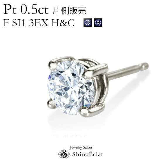 プラチナ 【片耳】 プラチナ ダイヤモンド ピアス 一粒 Enchante（アンシャンテ） 0.5ct F SI1 3EX H&C 中央宝石研究所 ソーティングメモ付 一粒ダイヤ ピアス 0.5カラット diamond pierce platinum 人気 おすすめ 送料無料