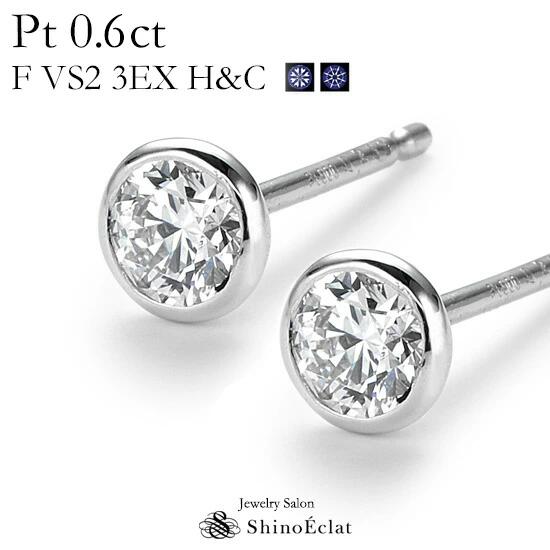 プラチナ プラチナ ダイヤモンド ピアス 一粒 Bezel（ベゼル） 0.6ct F VS2 3EX H&C 中央宝石研究所 ソーティングメモ付 人気 おすすめ diamond pierce platinum 送料無料