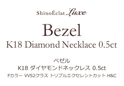 【楽天市場】K18 ダイヤモンド ネックレス 一粒 Bezel（ベゼル） 0.5ct F VVS2 3EX（トリプルエクセレント） H&C