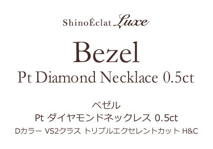 Pt 一粒ダイヤモンド ネックレス “Bezel（ベゼル）”　イメージ