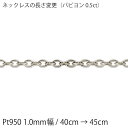 0.5ct Pt950 1.0mm / 40cm  45cm̃`F[ɕύX