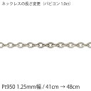 1.0ct Pt950 1.25mm幅 / 41cm → 48cmのチェーンに変更