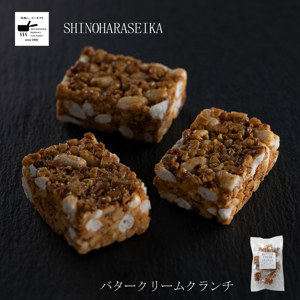 バタークリームクランチ 12個入 単品お取り寄せスイーツ 洋菓子 アーモンド お菓子 茶菓子 豆菓子 スイーツ 栄養 美…