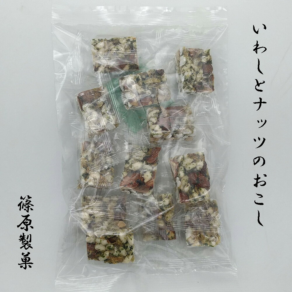 【数量限定・賞味期限2023年7月31日迄のため半額1,000円→500円】いわしとナッツのおこしおためし 個包装のサムネイル