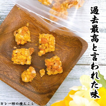 カレー柿の種おこし 120g お取り寄せスイーツ 手土産 おしゃれ 日持ち 個包装 お菓子 常温 篠原製菓 有名 和菓子 おやつ 柿の種 おこし 間食 小腹 落花生 ピーナッツ お茶菓子 ビール お酒の おつまみ つまみ 美味しいお菓子 職場 退職 挨拶 上司 ギフト バレンタイン