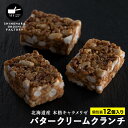 バタークリームクランチ 12個入 メール便お取り寄せスイーツ 洋菓子 アーモンド お菓子 茶菓子 ス ...