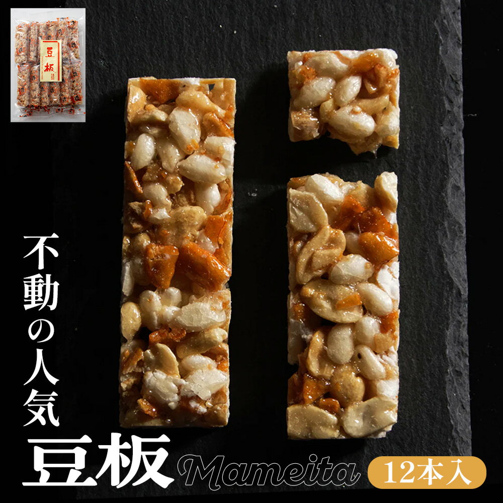 豆板 まめいた 12本入 単品お取り寄せスイーツ お菓子 茶菓子 豆菓子 スイーツ 和菓子 栄養 美容 美味しい かわいい 米菓 おやつ 個包装 老舗 手土産 プレゼント ギフト 贈り物