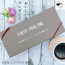 TOKYO PRALINE 24個入（12個×2袋） お取り寄せスイーツ 洋菓子 アーモンド お菓子 茶菓子 豆菓子 スイーツ 栄養 美容 キャラメル 美味しい かわいい おやつ 個包装 キャラメリゼ 2