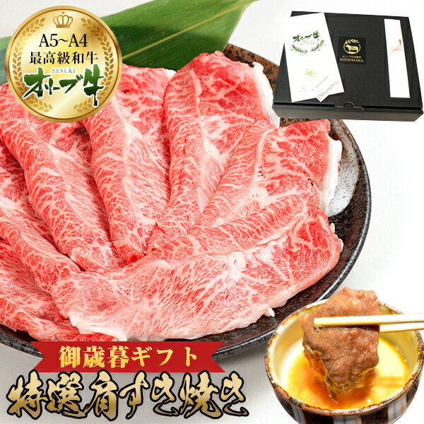 【お歳暮 ギフト】オリーブ牛 A4・A5等級 特選肩スライス400g すき焼き用 黒毛和牛 送料無料 内祝い 誕生日プレゼント あす楽 国産 和牛 しゃぶしゃぶ お祝い 記念日 父の日 母の日 敬老の日 贈答用 贈り物 お返し 御礼 高級 贈答用 お中元 進物 お祝い返し 法要 粗品のサムネイル