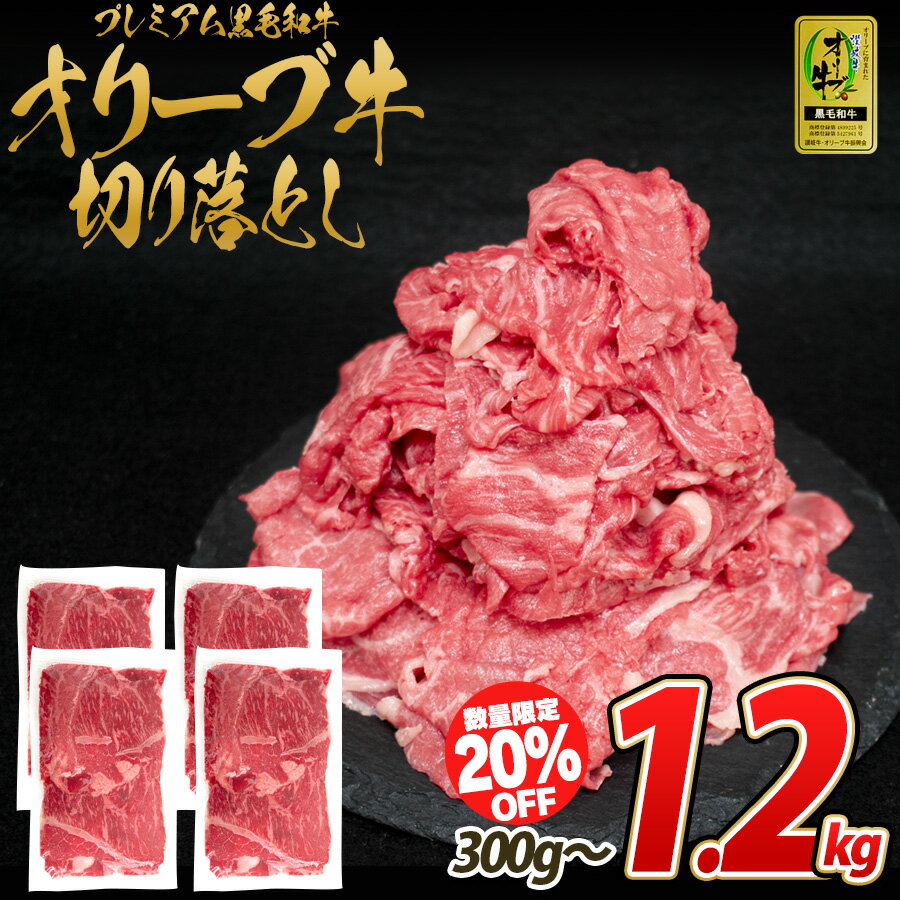 A5 A4 オリーブ牛 黒毛和牛 特選 切り落とし 300g 国産 香川県産 和牛 スライス すき焼 ...