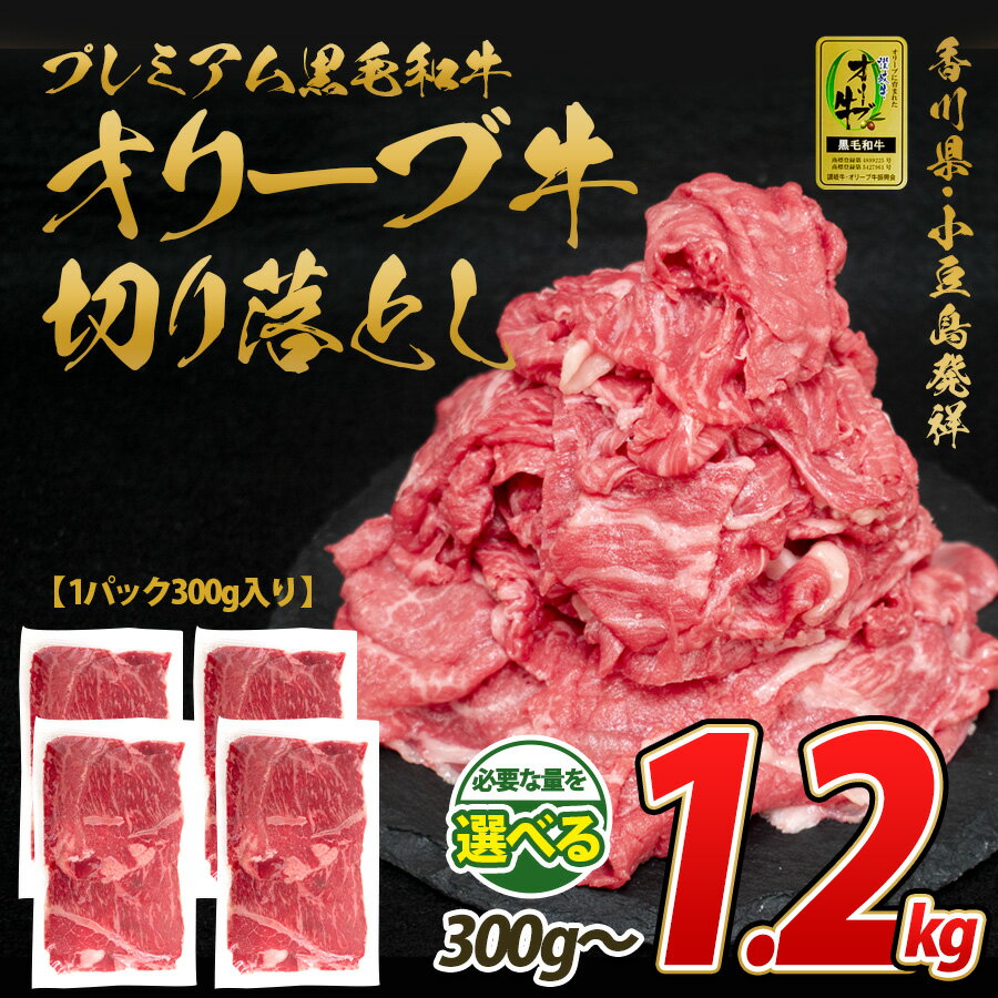 A5 A4 オリーブ牛 黒毛和牛 特選 切り落とし 300g 国産 香川県産 和牛 スライス すき焼 ...