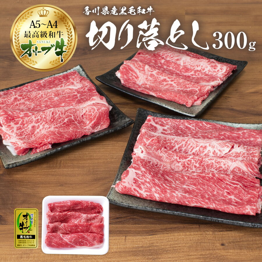 A5 A4 黒毛和牛 すき焼き 国産 オリーブ牛 特選 切り落とし 国産牛肉 スライス 香川県産 すき焼肉 すき焼き 和牛 すき焼き肉 ウデ 高級 家庭用 すき焼 好き焼肉 牛肉 肉じゃが 牛丼 カレー 取り寄せ 300g 送料無料