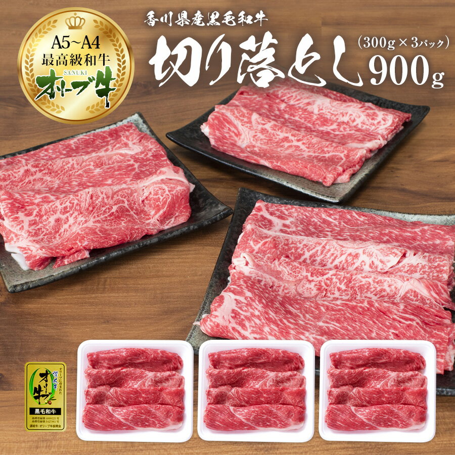 A5 A4 黒毛和牛 すき焼き 国産 オリーブ牛 特選 切り落とし 900g 国産牛肉 スライス 香川県産 すき焼肉 すき焼き 和牛 すき焼き肉 ウデ 高級 家庭用 すき焼 好き焼肉 牛肉 肉じゃが 牛丼 カレ…