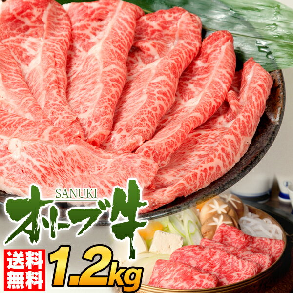 すき焼き 肉 お歳暮 御歳暮 ギフト オリーブ牛 特選肩 400g × 3セット 合格祝い 就職祝い 卒業祝い a5 ..