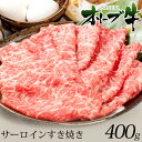 すき焼き 肉 ギフト オリーブ牛 特選 ロース 400gすき焼き肉 a5 和牛 お歳暮 御歳暮 プレゼント ギフト 牛肉 サーロイン 内祝い 訳あり お取り寄せ グルメ 贈り物 誕生日 退職 あす楽 高級 特選ロース 合格祝い 就職祝い 卒業祝い