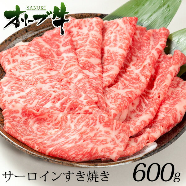 肉セット すき焼き 肉 ギフト オリーブ牛 特選 ロース 600gすき焼き肉 a5 セット すき焼きセット すき焼き用 和牛 お中元 御中元 お歳暮 御歳暮 敬老の日 プレゼント 肉 ギフト 和牛 牛肉 サーロイン 内祝い 訳あり お取り寄せ グルメ 贈り物 誕生日 退職 あす楽 高級 特選ロース a4