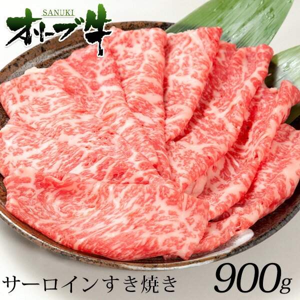 すき焼き 肉 ギフト オリーブ牛 特選 ロース 300g ×3 900gすき焼き肉 a5 セット すき焼きセット すき焼き用 和牛 お中元 御中元 お歳暮 御歳暮 敬老の日 プレゼント ギフト 牛肉 サーロイン 内祝い 訳あり お取り寄せ グルメ 贈り物 誕生日 退職 あす楽 高級 特選ロース