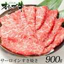 すき焼き 肉 ギフト オリーブ牛 特選 ロース 300g ×3 900gすき焼き肉 a5 セット すき焼きセット すき焼き用 和牛 お中元 御中元 お歳暮 御歳...