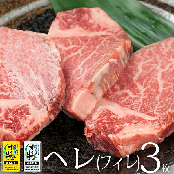 ステーキギフト ヒレステーキ 黒毛和牛 国産 ステーキ肉 オリーブ牛(3枚) 肉 プレゼント お中元 2024 ギフト 御中元 ヒレ ステーキ 内祝い お返し お取り寄せグルメ 贈り物 合格祝い 就職祝い 卒業祝い 母の日 誕生日 プレゼント 誕生日 御歳暮 お歳暮 ヘレ フィレ シャトーブリアン a5 a4