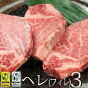 ヒレステーキ 黒毛和牛 国産 ステーキ肉 オリーブ牛(3枚) 肉 プレゼント お中元 2024 ギフト 御中元 ヒレ ステーキ 内祝い お返し お取り寄せグルメ...