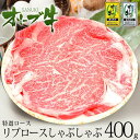 オリーブ牛上ロースしゃぶしゃぶ400g