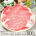 オリーブ牛上ロースしゃぶしゃぶ800g