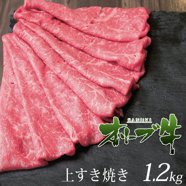 肉セット 合格祝い 就職祝い 卒業祝い すき焼き 切り落とし オリーブ牛 400g×3セット モモ肩 すき焼き肉 すき焼きセット すき焼き用 和牛 お中元 御中元 敬老の日 プレゼント ギフト 父 母 牛肉 牛丼 内祝い 訳あり お取り寄せ グルメ 贈り物 誕生日 父の日 退職 あす楽 高級