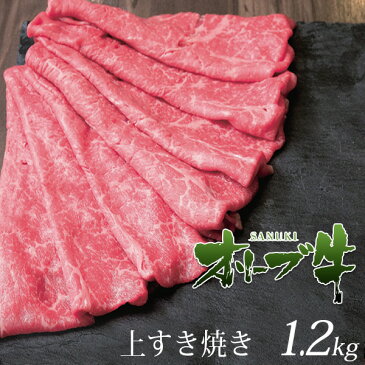 オリーブ牛上すきやき肉1200g(送料無料)